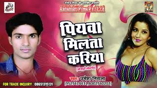 Umesh Nirala का सबसे गाना - पियवा मिलता करिया | New Bhojpuri Super Hit Song 2017 | Special Hits