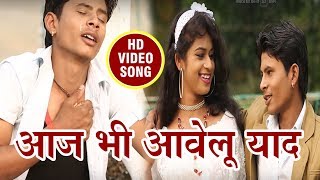 HD VIDEO SONG # आज भी आवेलु जान तुही याद | Ujjwal Ujjala | New Bhojpuri Super Hit Video Song 2017