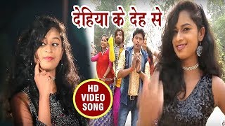 SUPERHI VIDEO SONG # देहिया के देह से | Ujjawal Ujala | New Bhojpuri Super Hit Video Song 2017