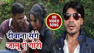 दीवाना संगे जालु ऐ गोरी |  Amit Kumar " Rahul Ji "| उठावs पेटीकोट के | Bhojpuri Hit Video Song