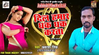 दिल हमार धक् - धक् करता | Prakash Singh |  भोजपुरी लोकगीत | New Latest Bhojpuri Hit Song 2017
