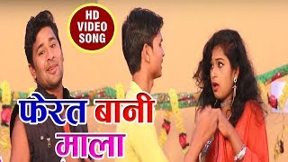SUPERHIT VIDEO SONG # फेरत बानी माला | Kerai Lal Yadav | Latest Bhojpuri Hit Video Song 2017