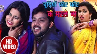HD VIDEO # चूड़ियाँ फोर फोर के मरले बा | Duja Ujjawal | भोजपुरी लोकगीत | Latest Bhojpuri Video Song