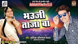 सुपरहिट गाना - भउजी ताजा बा |  Aashiq Abhinandan Yadav | भोजपुरी लोकगीत | Latest Bhojpuri Hit Song