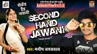 सुपरहिट गाना - ऐ जीजा जी आई हमरा | Manish Jaiswal | SECOND HAND JAWANI | Latest Bhojpuri Song