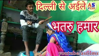 NEW COMEDY VIDEO-दिल्ली से अईले भतरु हमार-DELHI SE AYILE BHATARU HAMAAR-A.S FILMS