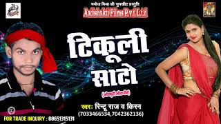 Rintu Raj और Kiran का सबसे हिट गाना - धरिला कोरा | Saniya Mirza Bhaili Na | Latest Bhojpuri Hit Song
