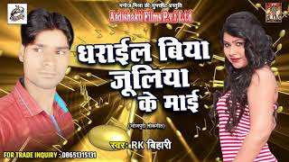 धरइेला बिया जूलिया के माई | RK Bihari | भोजपुरी लोकगीत | Latest Bhojpuri Hit Video Song 2018