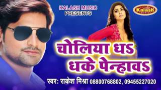 चोलिया धs धके पिन्हावा - Dihale Daradiya | Rakesh Mishra | Bhojpuri Hot Song 2016