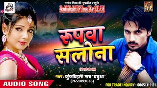 KunjBihari Rai " Babua " का सबसे हिट गाना - रूपवा सलोना | भोजपुरी लोकगीत | Latest Bhojpuri Hit Song
