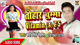 तोहार चुम्मा Vitamin { A } हs | Badri Singh Mehta | Latest Bhojpuri Super Hit Song
