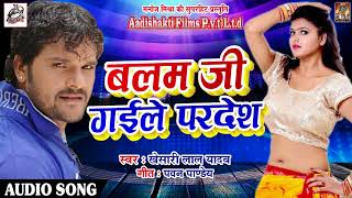Khesari Lal Yadav का अभीतक का सबसे Super Hit SOng - बलम जी गईले परदेश | Latest Bhojpuri Hit SOng