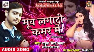 Super Hit SOng - मूव लगादी कमर में - Rahul : Sinu Raja " | Latest Bhojpuri Hit Song 2018