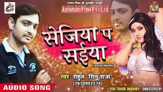 Rahul " Sinu Raja " का सबसे हिट गाना - सेजिया प सईया | Latest Bhojpuri Hit Song 2018