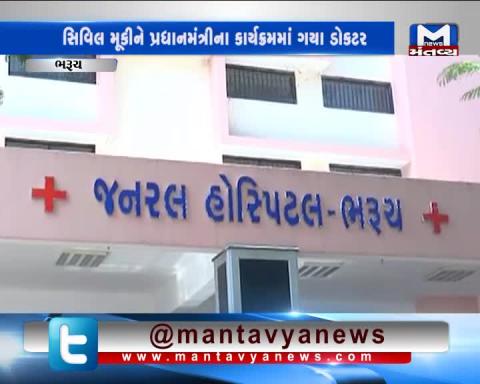 Bharuch: Doctor leaves the patient for the programme of PM Modi