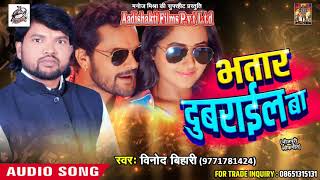 भतार दुबराईल बा - Vinod Bihari - भोजपुरी लोकगीत - Latest Bhojpuri Super Hit SOng 2018