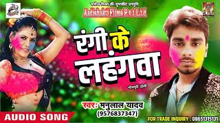 Manulal Yadav का सबसे हिट होली गीत - रंगी के लहंगवा - Nehwa Dale De Rang - Bhojpuri Holi Song