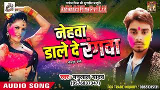 2018 का सबसे हिट होली गीत - नेहवा डाले दे रंगवा - Manulal Yadav - Latest Bhojpuri Hit Holi SOng