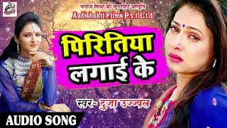 2018 का सबसे दर्द भरा गाना - पिरितिया लगाई के - Duja Ujjawal - Latest Bhojpuri Hit Sad Song