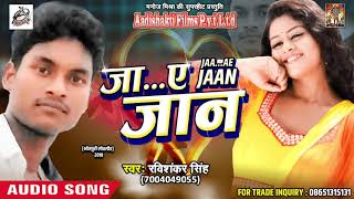 RaviShankar Singh का सबसे हिट गाना - जा ... ए जान -  Latest Bhojpuri Hit Sad Song 2018