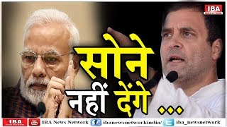 RAHUL GANDHI का PM Modi पर हमला, कहा- मै मोदी को सोने नही ... | Rajasthan | IBA NEWS |
