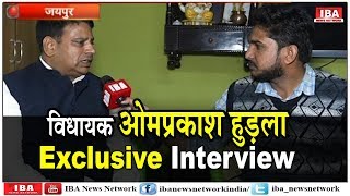 MLA Omprakash Hudla  का Exclusive Interview | Khas Mulakat | | IBA NEWS |