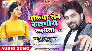 #Dipak_Pandey का सबसे जबरदस्त लोकगीत - गलिया सेब कश्मीरी लगाता  - Latest Bhojpuri Hit Song