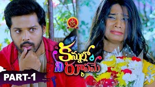 Kannullo Nee Roopame Full Movie Part 1 - Nandu, Tejashwini Prakash