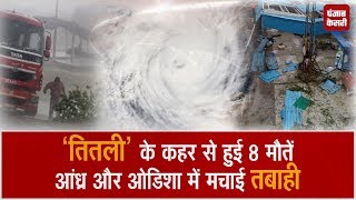 Cyclone Titli creates Havoc in Andhra-Odisha