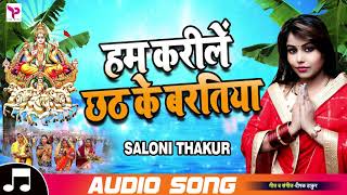 Saloni_Thakur| Chhath Song 2018