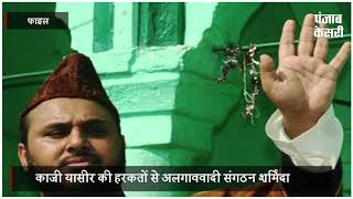 कश्मीर के अलगाववादी नेता का 'अश्लील' चेहरा बेनकाब, मीरवाइज के पद से धोया हाथ
