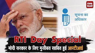RTI Day Special: मोदी सरकार के लिए मुसीबत साबित हुई आरटीआई