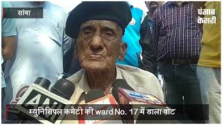 सांबा में 101 साल के रुमाल सिंह ने डाला वोट, ईमानदार उम्मीदवार को जिताने की अपील