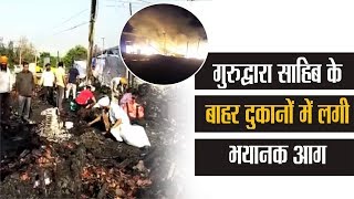 Fatehgarh Sahib: गुरुद्वारा साहिब के बाहर दुकानों में भयानक Fire