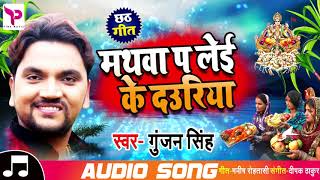 आ गया #Gunjan_Singh का New भोजपुरी #छठ गीत - Mathwa Pa Lei Ke Dauriya - Bhojpuri Chhath Songs 2018