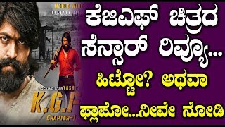 ಕೆಜಿಎಫ್ ಚಿತ್ರದ ಸೆನ್ಸಾರ್ ರಿವ್ಯೂ  ... ಹಿಟ್ಟೋ?  ಅಥವಾ ಫ್ಲಾಪೋ... ನೀವೇ ನೋಡಿ | KGF Censor Review | #Yash