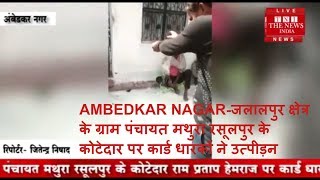 AMBEDKAR NAGAR-जलालपुर क्षेत्र के ग्राम पंचायत मथुरा रसूलपुर के कोटेदार पर कार्ड धारकों ने उत्पीड़न