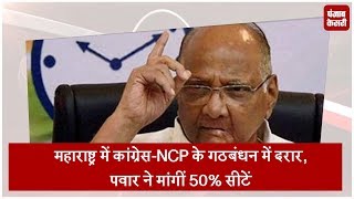 महाराष्ट्र में कांग्रेस-NCP के गठबंधन में दरार, पवार ने मांगीं 50% सीटें