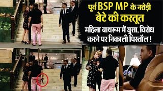 Ladies bathroom में घुसने के बाद पूर्व BSP MP के बेटे की गुंडागर्दी !