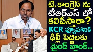 టి.కాంగ్రెస్ ను టీఆర్ఎస్ లో కలిపేస్తారా..| Big Shock To Congress | MLC's To Join In TRS | CM KCR |