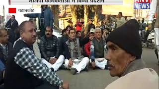 भाजपा कार्यकर्ताओं ने किया प्रदर्शन || ANV NEWS