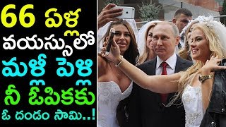 వ్లాదిమిర్ పుతిన్.. 66 యేళ్ళ వయసులో పెళ్ళి | Vladimir Putin Marriage | Russian President |