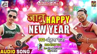 जानू हैप्पी न्यू ईयर - Jaanu Happy New Year - Ankush Raja - Shankar Singh - New Year Special Songs