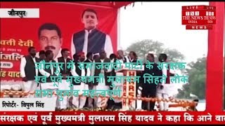जौनपुर में समाजवादी पार्टी के संरक्षक एवं पूर्व मुख्यमंत्री मुलायम सिंहने लोक सभा चुनाव महत्वपूर्ण