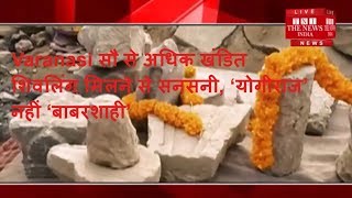 Varanasi सौ से अधिक खंडित शिवलिंग मिलने से सनसनी, ‘योगीराज’ में ‘बाबरशाही’ का आरोप