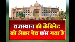 राजस्थान की कैबिनेट को लेकर फंसा पेच || DPK NEWS