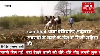 sambhal-थाना बनियाठेर अर्द्धनग्न अवस्था में गन्ने के खेत में मिली महिला की