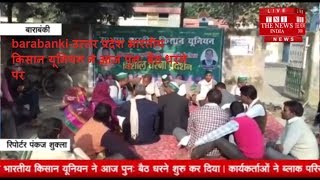barabanki-उत्तर प्रदेश भारतीय किसान यूनियन ने आज पुनः बैठ धरने पर