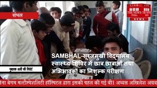 SAMBHAL-सूरजमुखी विद्यालय स्वास्थ्य शिविर में छात्र छात्राओं तथा अभिभावकों का निशुल्क परीक्षण