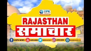DPK NEWS - राजस्थान समाचार पार्ट 1  || आज की ताजा खबरे ||22.12.2018